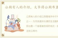 公厕有人的介绍，大爷将公厕布置成ktv