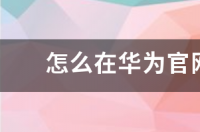 华为手机坏了去哪里修？ 华为手机维修官网首页