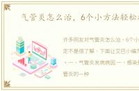 气管炎怎么治，6个小方法轻松搞定