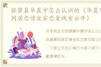 张碧晨华晨宇怎么认识的（华晨宇张碧晨同居恋情坐实恋爱线索公开）