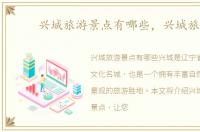 兴城旅游景点有哪些，兴城旅游