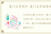厦门大学简介 厦门大学旅游攻略