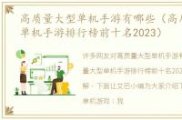 高质量大型单机手游有哪些（高质量大型单机手游排行榜前十名2023）
