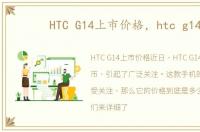 HTC G14上市价格，htc g14