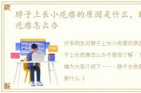 脖子上长小疙瘩的原因是什么，脖子上长疙瘩怎么办