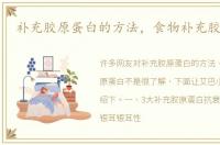 补充胶原蛋白的方法，食物补充胶原蛋白