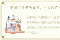 中国闪存市场官网，中国闪存市场
