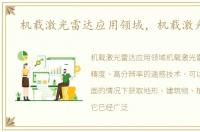 机载激光雷达应用领域，机载激光雷达