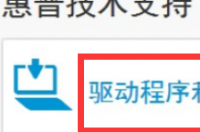 在连接共享打印机时上面显示windows在网络上找不到HP Laser1020的驱动程序怎么回事？ hplaserjet1020驱动程序