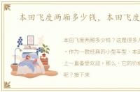 本田飞度两厢多少钱，本田飞度两厢