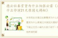 德云社秦霄贤为什么怕张云雷（秦霄贤为什么停演21天原因大揭秘）