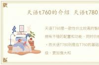 天语t760的介绍 天语t780