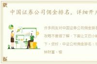 中国证券公司佣金排名，详细开户攻略