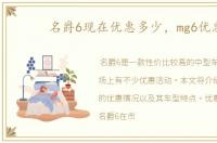 名爵6现在优惠多少，mg6优惠
