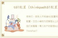 t61配置（thinkpadt61配置）