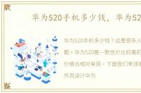华为520手机多少钱，华为520