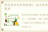 粽子煮多长时间能熟?，粽子要煮多长时间能熟