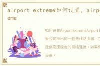 airport extreme如何设置，airport extreme