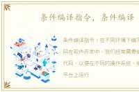 条件编译指令，条件编译