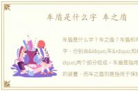 车盾是什么字 车之盾
