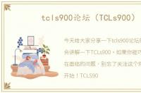 tcls900论坛（TCLs900）