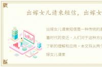 出嫁女儿请柬短信，出嫁女