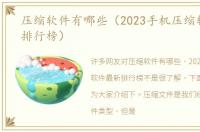 压缩软件有哪些（2023手机压缩软件最新排行榜）