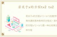 若关于x的方程tx2 tx2
