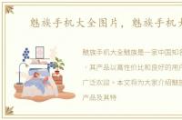魅族手机大全图片，魅族手机大全