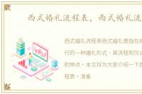 西式婚礼流程表，西式婚礼流程