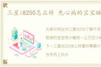 三星i8250怎么样 先心病的宝宝睡眠很少