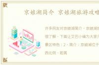 京娘湖简介 京娘湖旅游攻略