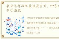 教你怎样减肥最快最有效，22条减肥常识帮你减肥