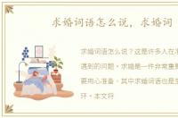 求婚词语怎么说，求婚词