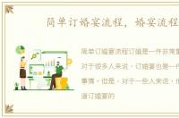 简单订婚宴流程，婚宴流程