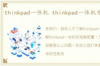 thinkpad一体机 thinkpad一体机电脑配置