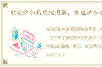 电磁炉加热原理图解，电磁炉加热原理