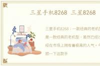 三星手机8268 三星8268