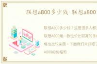 联想a800多少钱 联想a800