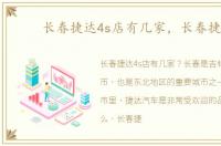 长春捷达4s店有几家，长春捷达