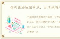 台湾旅游地图景点，台湾旅游地图