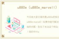 u880e（u880e_marvell）