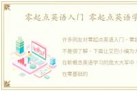 零起点英语入门 零起点英语学习