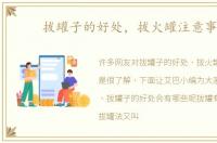 拔罐子的好处，拔火罐注意事项