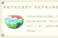 莘城中央公园简介 莘城中央公园旅游攻略