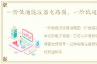 一阶低通滤波器电路图，一阶低通滤波器