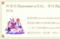 新保时捷panamera论坛，保时捷panamera论坛