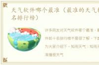 天气软件哪个最准（最准的天气软件前十名排行榜）