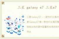 三星 galaxy e7 三星e7