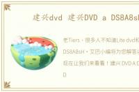 建兴dvd 建兴DVD a DS8A8sH